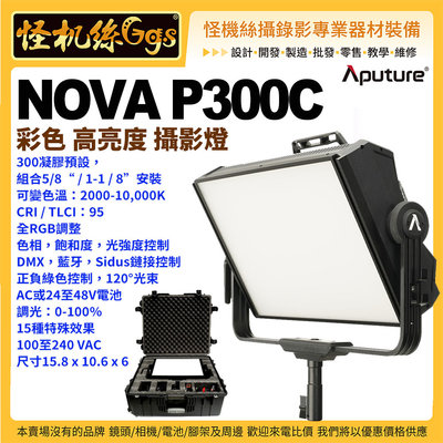 怪機絲 Aputure愛圖仕 NOVA P300C 彩色 高亮度 攝影燈 柔光 LED 含硬殼箱 公司貨