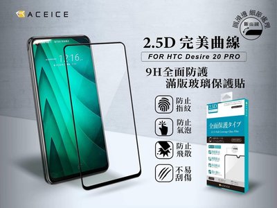 HTC Desire 20 Pro《日本材料9H 2.5D滿版玻璃貼玻璃膜》亮面螢幕玻璃保護貼玻璃保護膜鋼化膜鋼膜