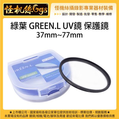 怪機絲 綠葉 GREEN.L UV鏡 保護鏡 37~77mm 通用口徑 規格均一價 鏡頭保護鏡 單眼 相機