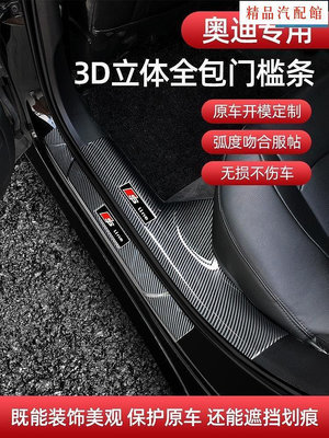 【精品1】Audi 奧迪 碳纖維 門檻條 A3 A4 A5 A6 Q3 Q5 Q7 e-tron 改裝內飾 卡夢 迎賓踏板 護板
