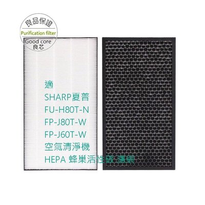 適SHARP夏普FU-H80T-N FP-J80T-W FP-J60T-W空氣清淨機 HEPA 蜂巢活性碳 濾網