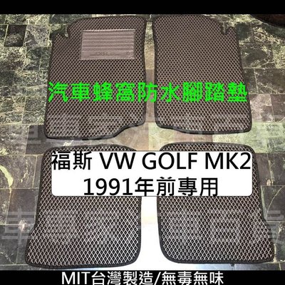 1991年前 GOLF MK2 汽車 防水 腳踏墊 地墊 海瑪 海馬 蜂窩 蜂巢 卡固 全包圍 立體 托盤 晴雨窗 福斯