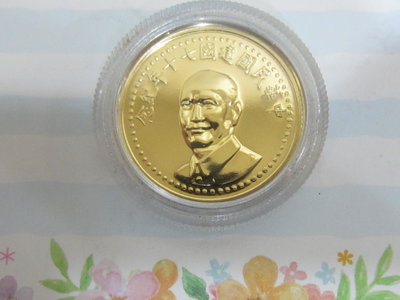 中華民國建國七十年紀念金幣~ 1/4英兩