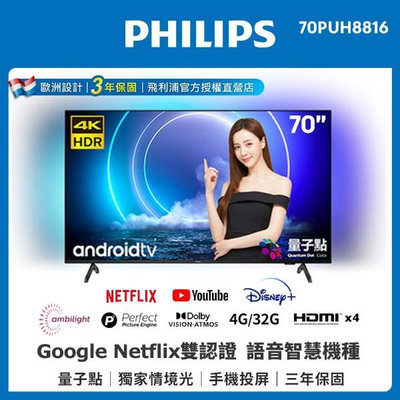 【Philips 飛利浦】70吋QLED量子點 Android連網多媒體聯網語音聲控電視 智能搜尋 70PUH8816