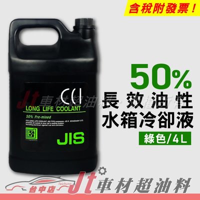 Jt車材 - 日本CCI 長效油性水箱精 水箱水 水箱冷卻液 50% 綠色 4L G13規範  含發票