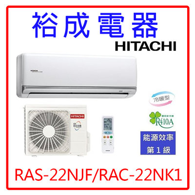 【高雄裕成.詢價更便宜】日立變頻尊榮型冷暖氣RAS-22NJF/RAC-22NK1另售CU-RX22NHA2