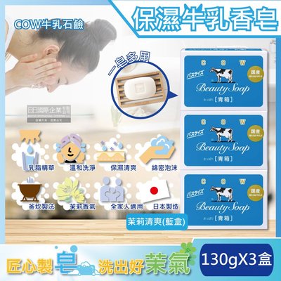 (3盒超值組)日本COW牛乳石鹼-溫和清潔保濕滋潤牛乳香皂-茉莉清爽肥皂(藍盒)130g/盒(沐浴,洗澡,洗手,洗臉)
