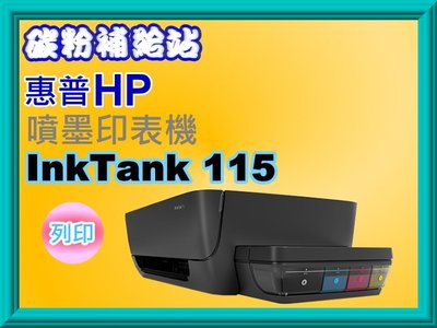 碳粉補給站【附發票】HP Ink Tank 115 彩色連續供墨印表機/滿版列印/四色分離,黑墨防水