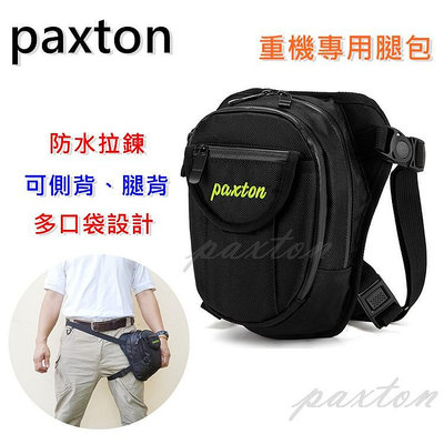 ★包包市集☆  paxton 重機腿包 防水 腿包 騎士包 腰包 騎行包 側背包 PA-019