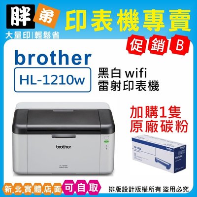 【胖弟耗材+含稅+促銷B】 BROTHER HL-1210w 黑白雷射印表機