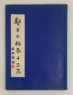 鄭子太極拳十三篇 / 鄭子太極拳自修新法 兩冊一組