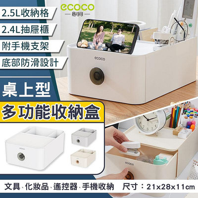 ECOCO 桌上型 多功能收納盒 抽屜式 桌面 置物 飾品盒 置物盒 化妝品 文具 遙控器 收納 辦公室 居家 收納