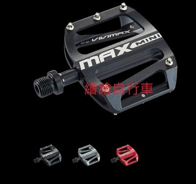 【繪繪】Vivimax MAX MINI 輕量 CNC鋁合金踏板 梅花形圓釘 止滑讚 雙培林 登山車 公路車 折疊 小徑