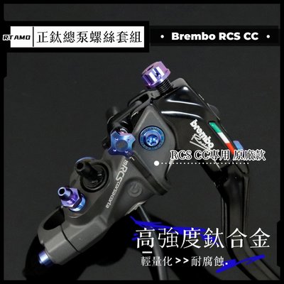 RTAMO | Brembo RCS CC專用 64正鈦 直推總泵改裝螺絲套組 調整旋鈕 拉桿螺絲 原廠替換款