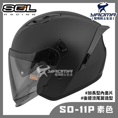 贈好禮 SOL SO-11P 素色 消光黑 內鏡 雙D扣 藍牙耳機槽 尾翼 SO11P 3/4罩 安全帽 耀瑪騎士