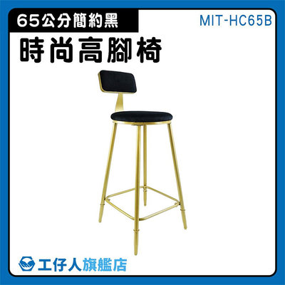 【工仔人】65公分高腳椅 高腳椅 家具 靠背高腳椅 工作高腳椅 吧台椅 簡約黑金色 MIT-HC65B