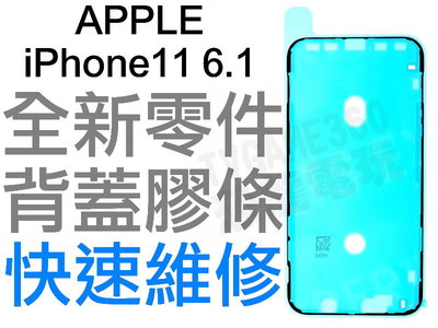 APPLE 蘋果 IPHONE XI 11 6.1 螢幕防水膠 背蓋膠條 背膠 防水膠條 全新零件 專業維修 台中恐龍