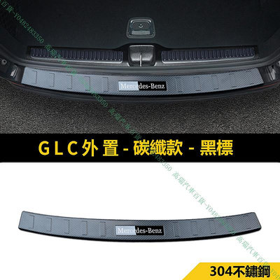 限時下殺9折『高瑞汽車百貨』Benz賓士 16-21款 GLC200 GLC250 GLC300 SUV 碳纖維紋 內外置後護板