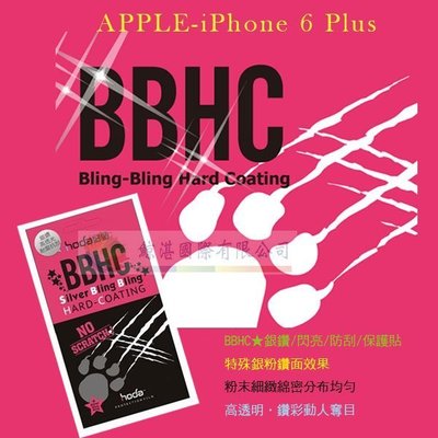 w鯨湛國際~HODA-BBHC APPLE iPhone 6 Plus 亮晶晶BlingBling 銀粉亮面螢幕保護貼