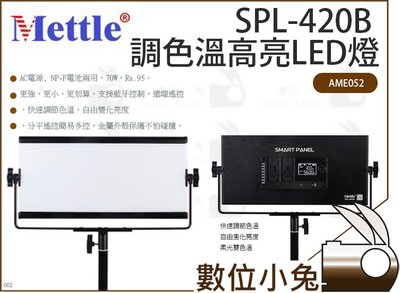數位小兔【Mettle SPL-420B 調色溫高亮LED燈】AME052 70W 攝影棚 藍牙 遠端遙控 攝影燈