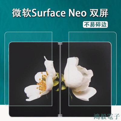 鴻毅電子=微軟Surface Neo雙屏筆記本貼膜Surface Duo摺疊手機屏保護膜2代