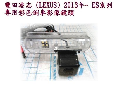 新店【阿勇的店】凌志 (LEXUS) 2013年~ ES系列專用彩色倒車影像鏡頭 lexus 倒車鏡頭