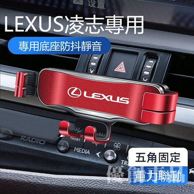 車之星~適用Lexus 淩誌專用手機架 導航架 ES RX NX UX 專車專用 車載手機架