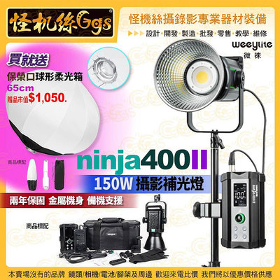6期 怪機絲 Weeylite微徠Viltrox唯卓仕ninja 400II 二代攝影燈 送 65cm 保榮口球型柔光箱