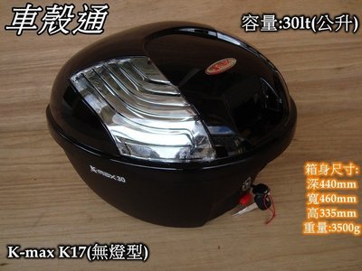 [車殼通] K-MAX K17 無燈型,快拆式後行李箱(30公升)黑 $2000. 後置物箱 漢堡箱