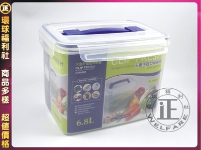 環球ⓐ廚房用品☞天廚手提保鮮盒6.8L(KI-H6800)手提保鮮盒 微波盒 密封盒 野餐盒 防潮盒 置物盒 台灣製造