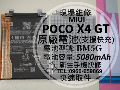 免運【新生手機快修】小米 POCO X4 GT BM5G 原廠電池 衰退 膨脹 耗電快 X4GT 換電池 現場維修 Mi