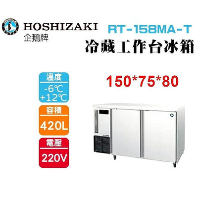 (吉晨冷凍餐飲設備)HOSHIZAKI 企鵝牌5尺75公分深工作台冷藏冰箱 RT-158MA-T 吧檯冰箱