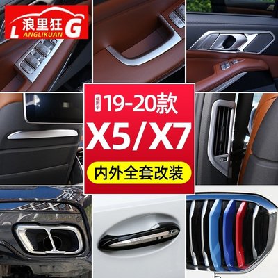 適用19-22款國產BMW寶馬X5內飾改裝配件 X7 G05中網中控出風口裝飾貼