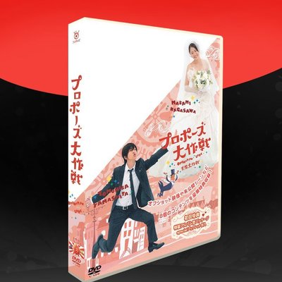 現貨 ㊣日劇《求婚大作戰》山下智久  TV+花絮+SP+OST 10碟DVD盒裝正品促銷