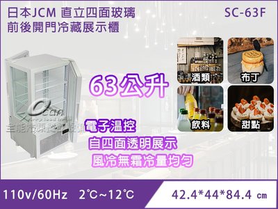 【餐飲設備有購站】日本JCM 直立四面玻璃(前後開門)冷藏展示櫃 (SC-63F)
