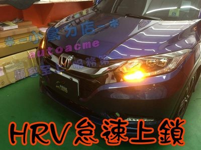 【小鳥的店】2016-2021 HR-V HRV【怠速上鎖】免熄火鎖門 專用線組 直上 台灣製造 CAN 車用配件改裝
