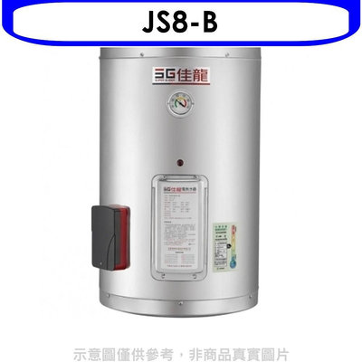 《可議價》 佳龍【JS8-B】8加侖儲備型電熱水器直掛式熱水器(全省安裝)