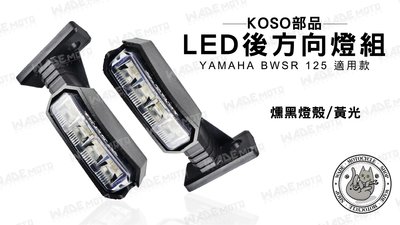 韋德機車材料 KOSO部品 後定位燈組 日行燈 小燈 適用車款 YAMAHA BWSR 125