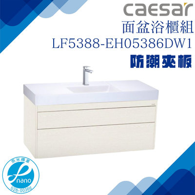 精選浴櫃 面盆浴櫃組 LF5388-EH05388DW1不含龍頭 凱薩衛浴