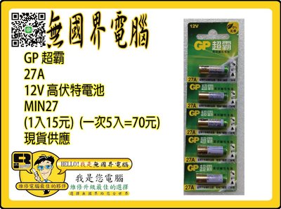 @淡水無國界@ GP 超霸 27A 12V 高伏特電池 MN27 (1入15元) (一次5入=70元) 現貨供應 便宜
