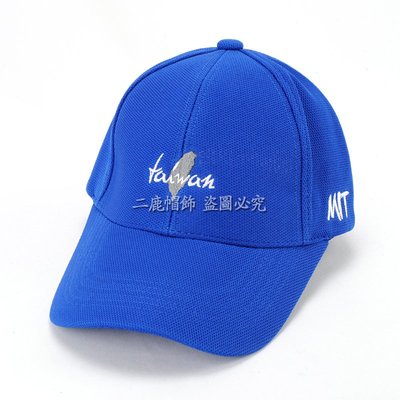 ☆二鹿帽飾☆(Taiwan紀念帽) /流行棒球帽/紀念帽/最新帽款帽簷加長型-台灣製(可客製化) 10cm-寶藍