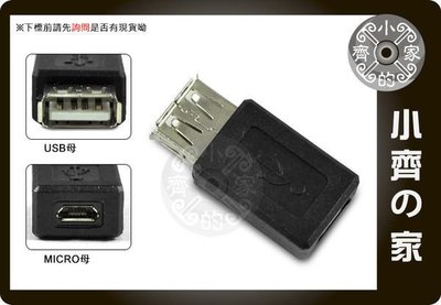 小齊的家 Micro USB 母 轉 USB 母 母轉母 母對母 充電 傳輸 傳輸線 延長 接頭 轉接頭 轉換頭