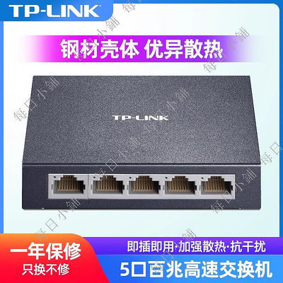 【每日小鋪】TP-LINK5口百兆交換機TL-SF1005D企業級網絡分線分流交換機4口