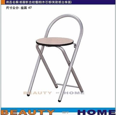 【Beauty My Home】23-DE-603-01低腳折合吧台椅.木心板/美耐板面.白橡/紅/黃/藍/黑【高雄】