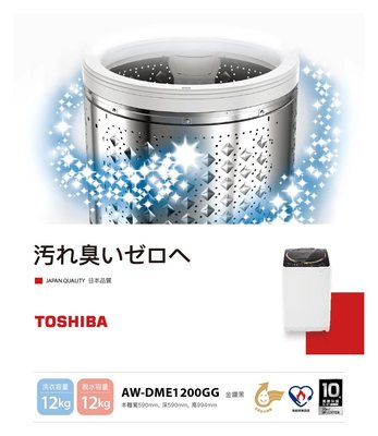 #私訊找我全網最低#TOSHIBA東芝 12公斤 SDD變頻超鍍膜洗衣機 AW-DME1200GG
