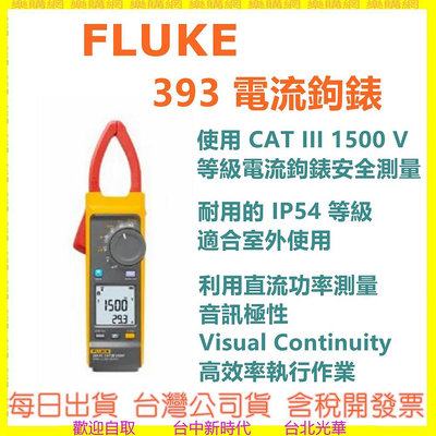 【台灣公司貨開發票】Fluke 393 CAT III 1500 V 真均方根電流鉤錶 三年保固