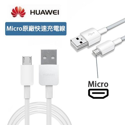 華為 HUAWEI【原廠快速傳輸線】USB TO Micro 支援其他相同接口手機，nova 2i Y7 Mate 8