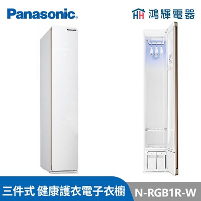 鴻輝電器｜Panasonic國際 N-RGB1R-W 三件式 健康護衣電子衣櫥