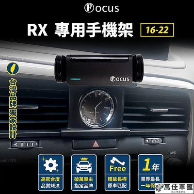 【 獨家贈送】 Lexus RX 16-22 手機架 LEXUS RX  手機架 專用 手機支架 配件 Lexus 雷克薩斯 汽車配件 汽車改裝 汽車用品-萬佳