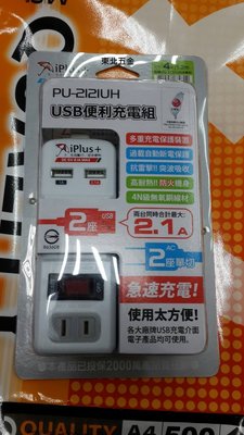 //附發票 (東北五金) 保護傘系列 PU-2121UH USB智慧充電 4尺(1.2M)